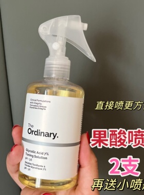 The Ordinary果酸水喷头乙醇酸爽肤水7%甘醇酸果酸水240ml喷雾头