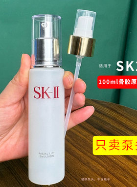适用于SK2骨胶原乳液泵头替换头100ml神仙水乳液挤压泵头
