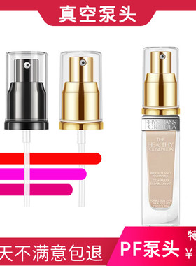 美国PF粉底液泵头按压嘴  Physicians formula健康压泵鸭嘴替换头
