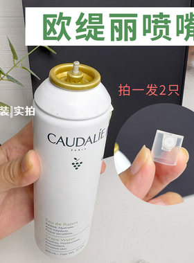 适用于欧缇丽大葡萄喷雾喷头喷嘴泵头替换补水防晒喷瓶喷雾头压嘴