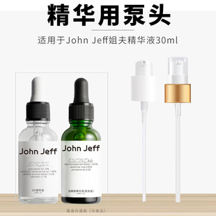 适用于John jeff面部精华液30ml按压泵头替换喷头姐夫精油挤压嘴