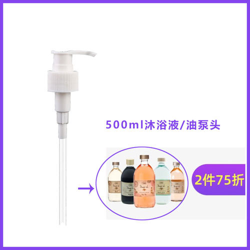 sabon沐浴乳500ml压嘴泵头