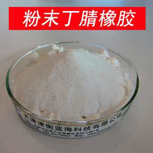 粉末丁腈橡胶P830  专用于PVC聚氯乙烯 增韧耐寒改性   抗裂