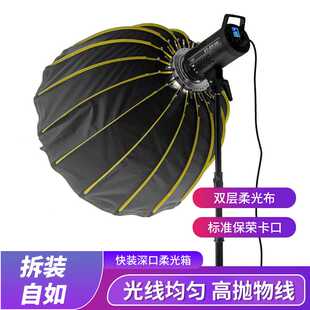90cm深口柔光箱快装深抛柔光箱保荣口金属伞形柔光罩直播补光灯罩