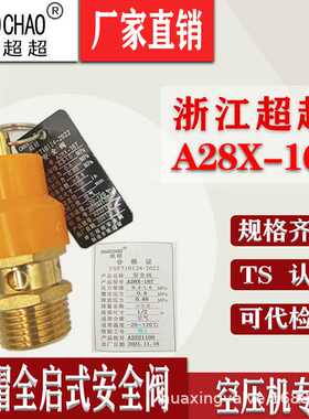 浙江超超A28X-16T黄帽安全阀空压机储气罐弹簧式安全阀自动泄压阀