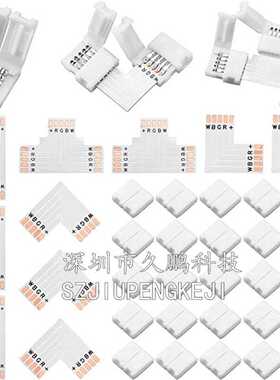 L T型连接器 RGBW七彩灯条免焊连接器 5Pin 12mm灯带转角连接扣