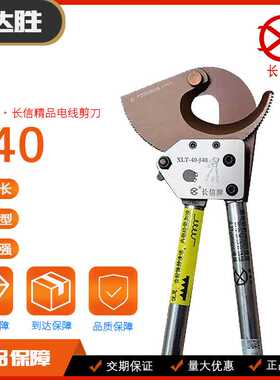 长信线缆剪电缆剪刀钢绞线棘轮剪刀J40J13J25J95J160线缆剪断线钳