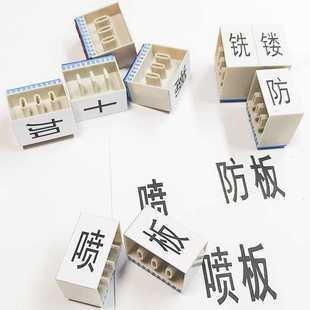 橡胶活字印章汉字文字英文数字号码字母自由组合生产批次日期印章