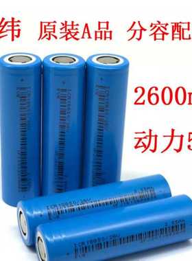 亿纬26v18650动力锂电池 2550mah5C 电动车电池电动工具电摩电池