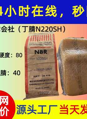 NBR丁腈橡胶N220SH JSR日本一手货门尼80丙烯腈40丁二烯系共聚物