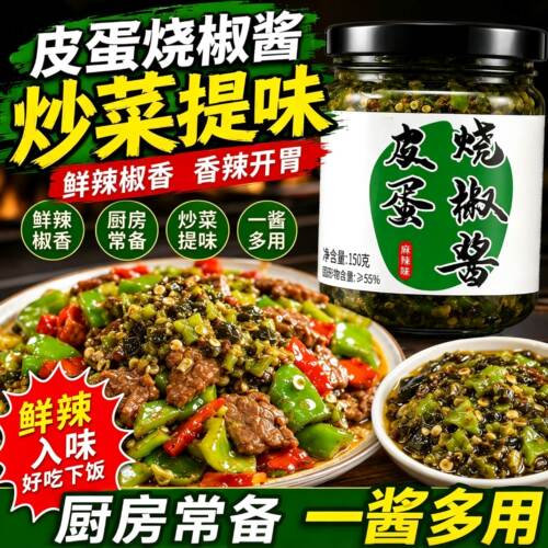 正宗皮蛋烧椒酱擂辣椒酱