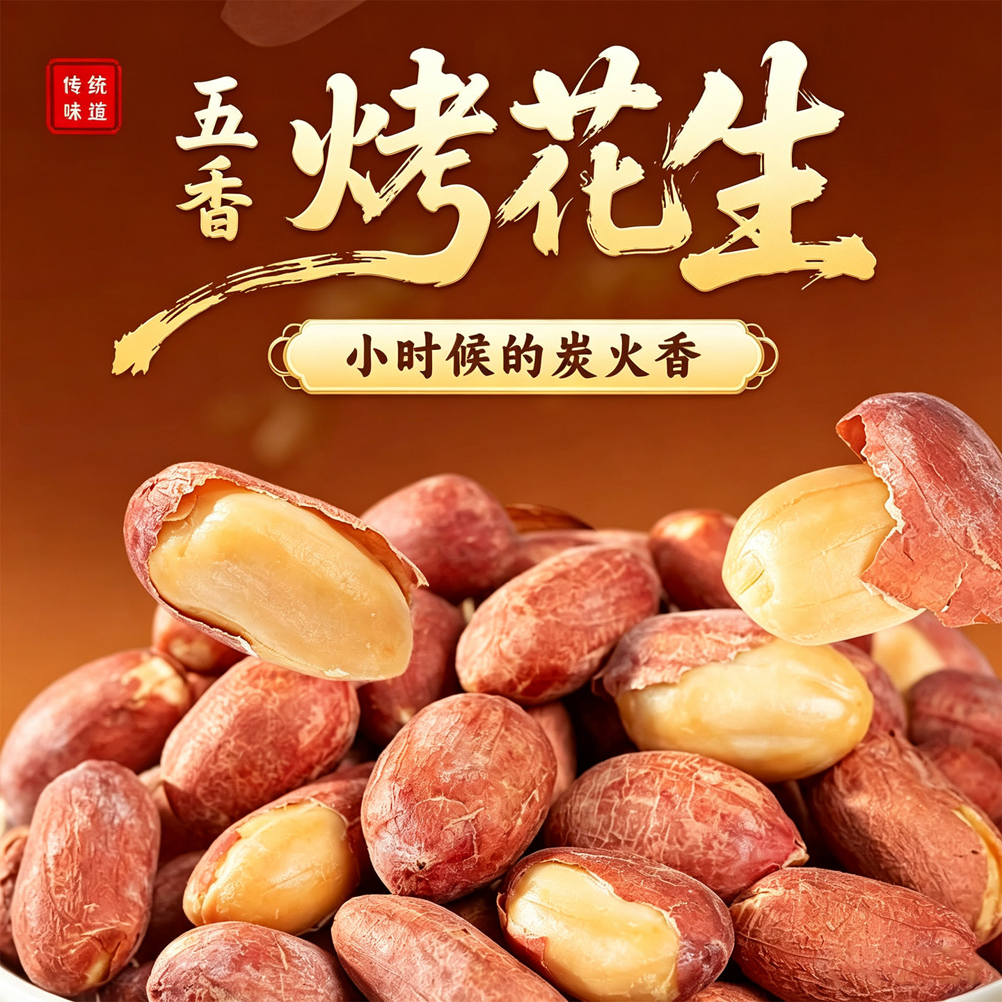 五香烤花生米熟炒货咸香酥脆山东蒜香奶香原味花生米下酒菜坚果