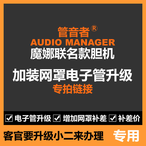 保护电子管魔娜胆机网罩