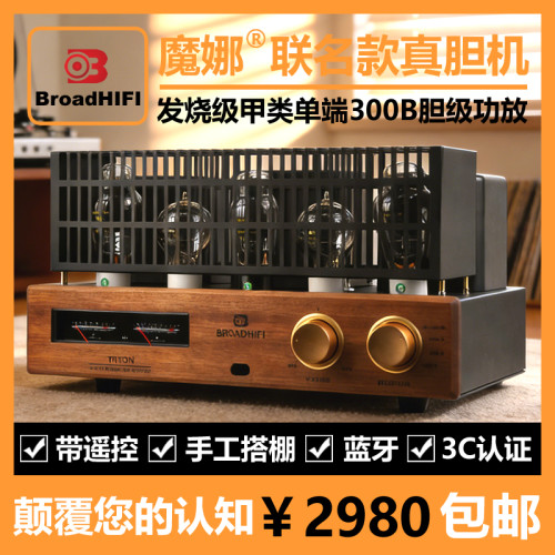 魔娜胆机甲类300B蓝牙遥控搭棚