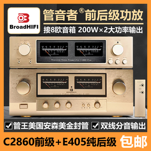 2860全平衡甲类纯前级搭大功率E405后级功放机 管音者媲美金嗓子C
