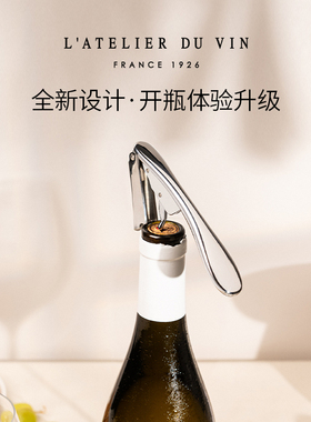 法国L'Atelier du Vin复古不锈钢红酒开瓶器 便携葡萄酒开酒工具