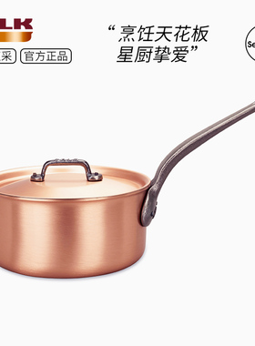 比利时进口Falk铜锅单柄汤锅家用平底小煮锅酱汁锅煮面无涂层明火