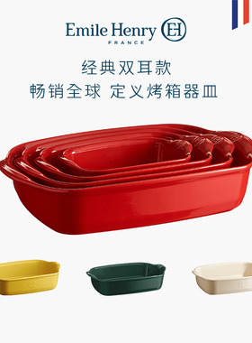 法国进口Emile Henry陶瓷烤盘烤箱用长方形盘子双耳芝士焗饭盘大