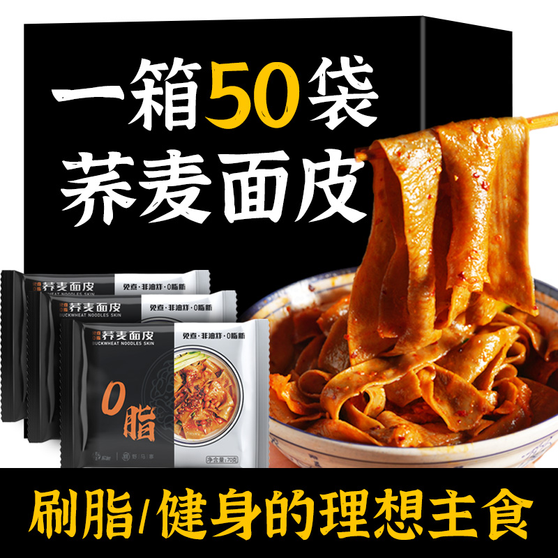 荞麦面皮速食代餐免煮0添加0脂肪