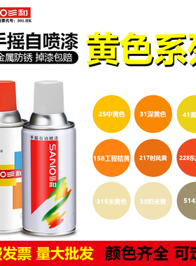 三和中黄色自动手摇自喷漆工程桔黄深黄美术黄浅米黄金属油漆防锈