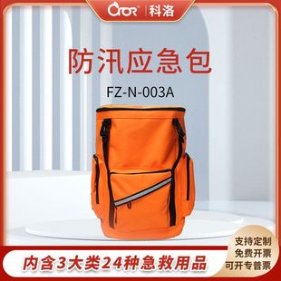 003A 科洛CROR 防汛应急包 双肩应急包救援包FZ