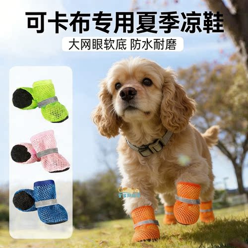 可卡布美卡可卡幼犬专用鞋子软底甩不掉小型犬凉鞋狗狗鞋一套4只