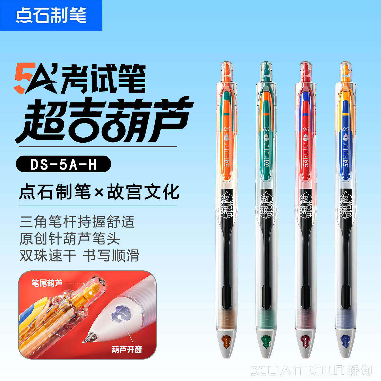 点石5A超吉葫芦速干考试中性笔