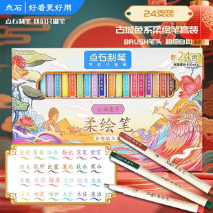 【新品现货】点石柔绘笔827-古城色礼盒装24色学生手帐彩色软头笔
