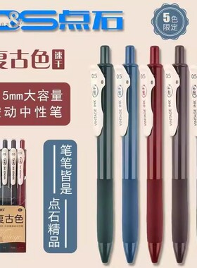 点石DS-099-按动复古色速干中性笔0.5简约新色手账笔 可替换芯