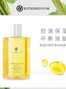 BATH&BLOOM泰国柠檬草薄荷身体按摩精油清凉保湿滋润平衡油脂
