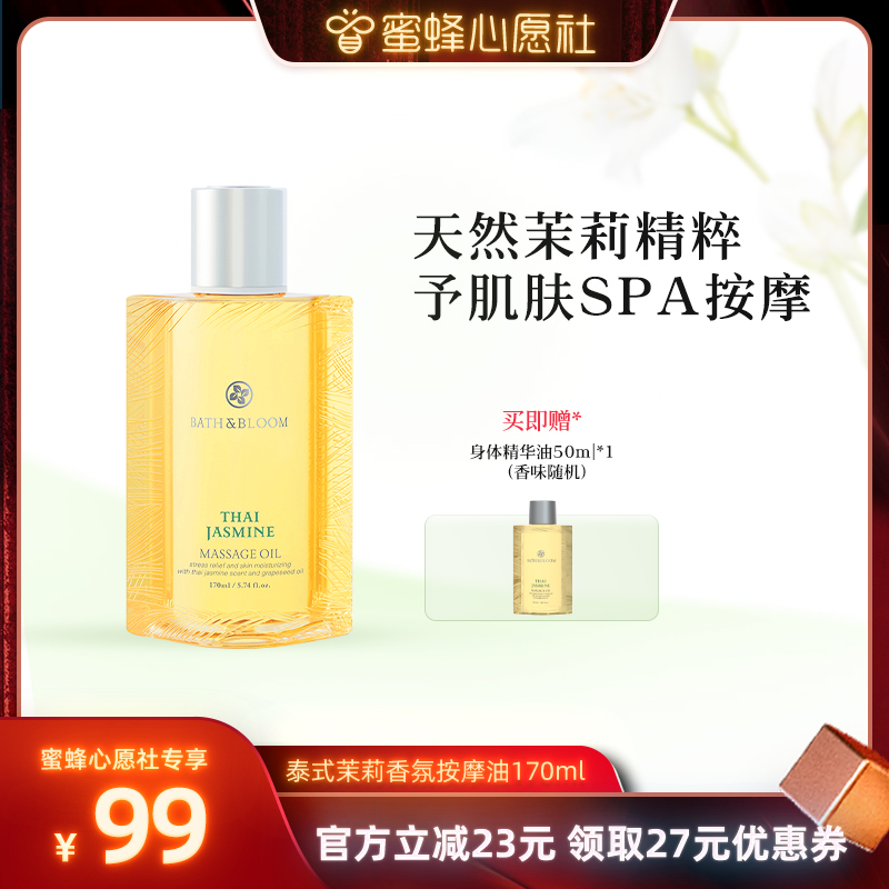 BATH&BLOOM茉莉精油香氛按摩油