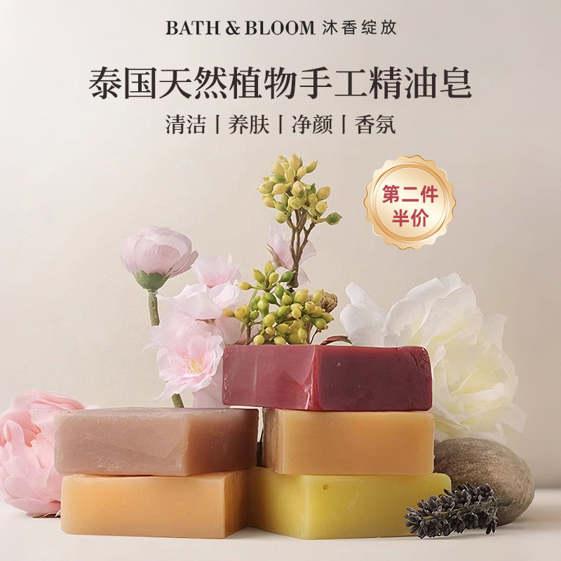 BATH&BLOOM泰国植物精油手工皂深层清洁补水保湿洁面沐浴香皂