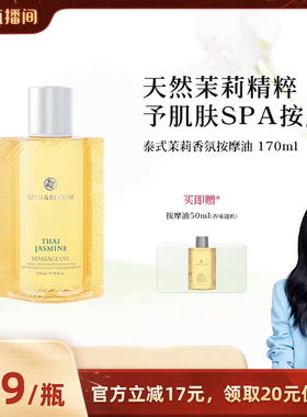 【胡可直播】BATH&BLOOM泰国茉莉香氛按摩精油滋润保湿舒缓紧致