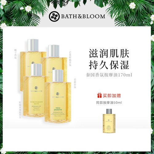 BATHBLOOM泰国茉莉身体按摩油