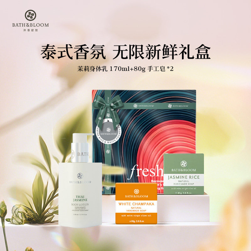 【专享礼盒】BATH&BLOOM泰国茉莉香氛身体乳+手工皂身体护理