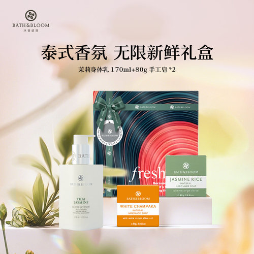 【无限新鲜礼盒】BATH&BLOOM泰国茉莉香氛身体乳+手工皂身体护理