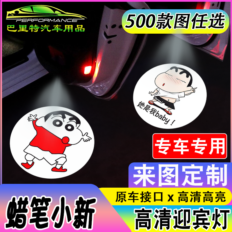 适用蜡笔小新迎宾灯宝马奔驰
