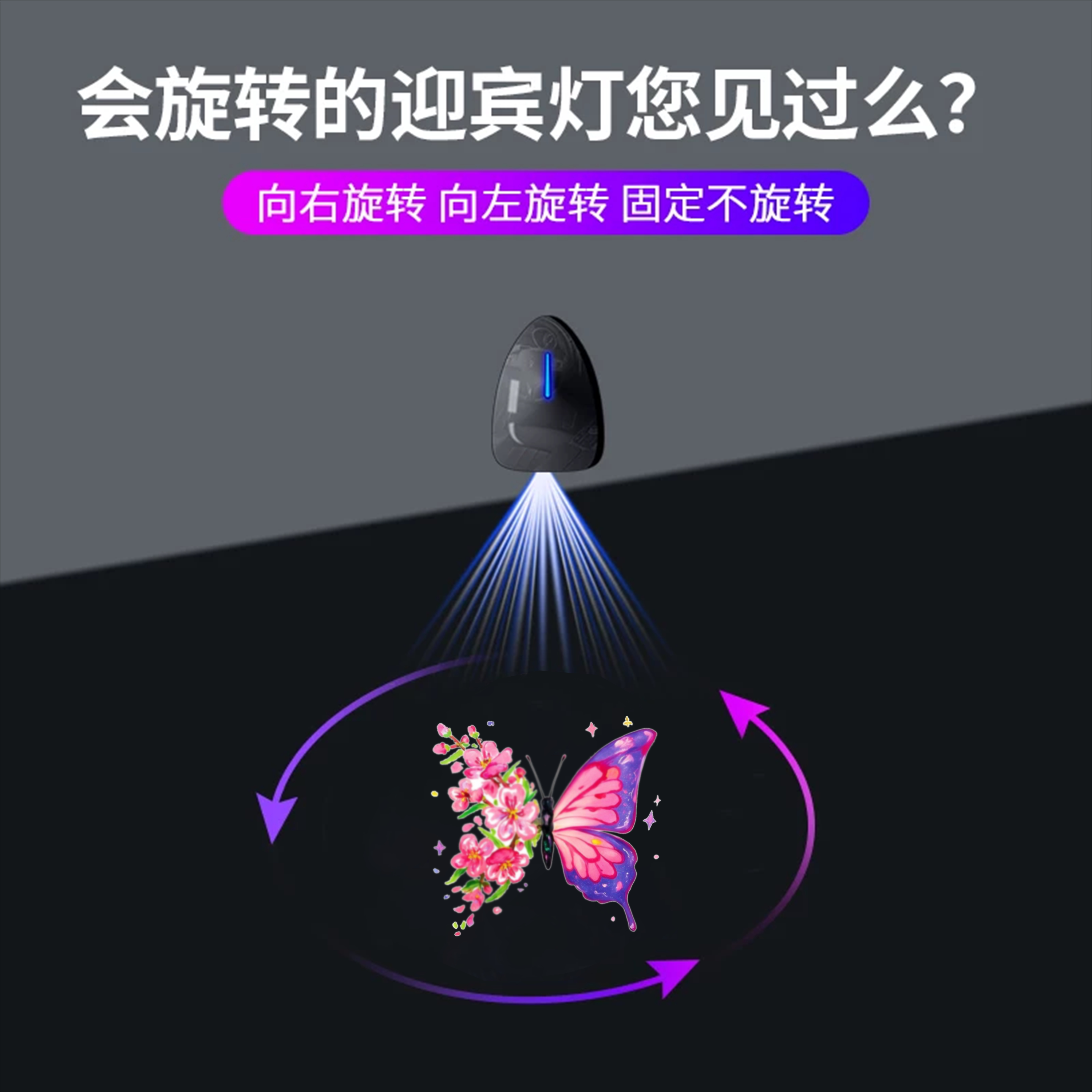 罗曼蒂克花蝴蝶自动旋转迎宾灯开感应照地灯汽车投影灯车载氛围灯