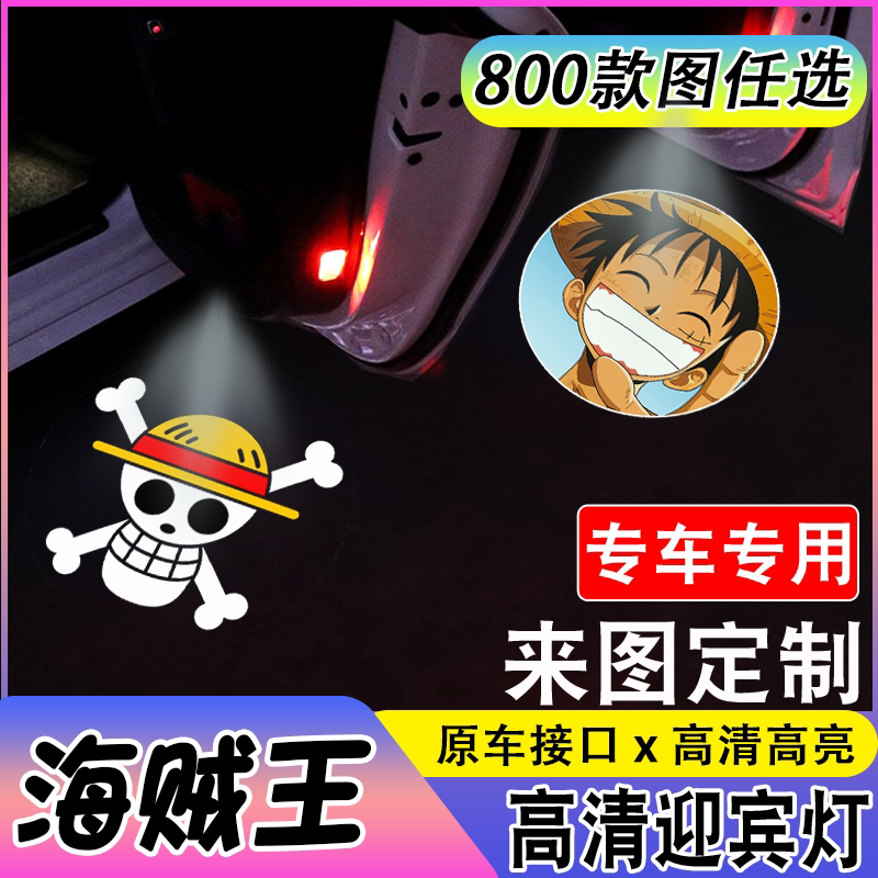 【海贼王】航海王路飞索隆适用于奥迪宝马丰田等改装车门投影灯