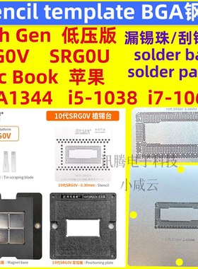 SRG0V 10代低压CPU钢网BGA1344 SRGOU Mac苹果笔记本i5i7-1038/68