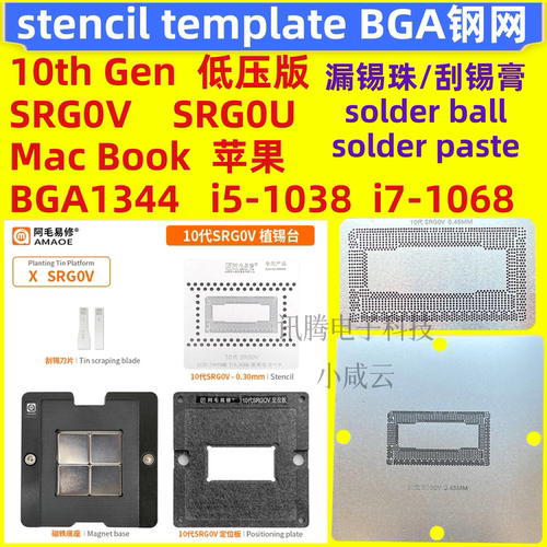 SRG0V 10代低压CPU钢网BGA1344 SRGOU Mac苹果笔记本i5i7-1038/68