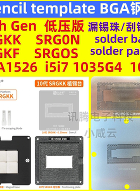 SRGKK GKY 10代低压CPU钢网BGA1526 SRGON i3i5i7 1035G4 1065G7