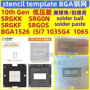 SRGKK GKY 10代低压CPU钢网BGA1526 SRGON i3i5i7 1035G4 1065G7