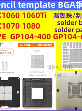 GP104-400-A1 GP106-400 N17E-G2 GTX1060 1070 1080显卡植球钢网