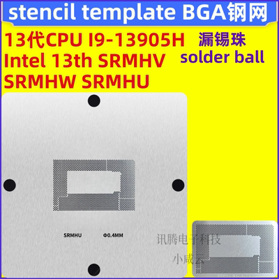 13代 CPU I9-13905H SRMHV SRMHW SRMHU 植球钢网 英特尔intel