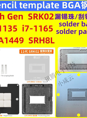SRK02 11代CPU钢网srk04 i5-1135G i7-1165G SRH8L SRKSF BGA1449