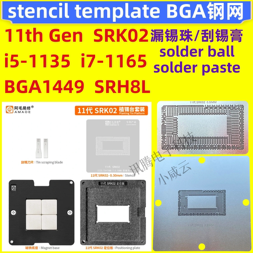 SRK02 11代CPU钢网srk04 i5-1135G i7-1165G SRH8L SRKSF BGA1449