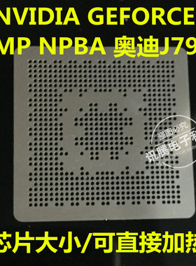 NVIDIA GEFORCE  EMP NPBA奥迪J794 显示显卡 汽车音响BGA钢网