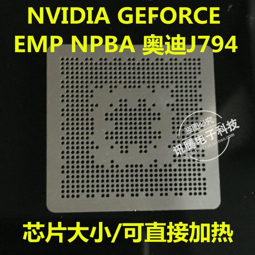 NVIDIA GEFORCE  EMP NPBA奥迪J794 显示显卡 汽车音响BGA钢网