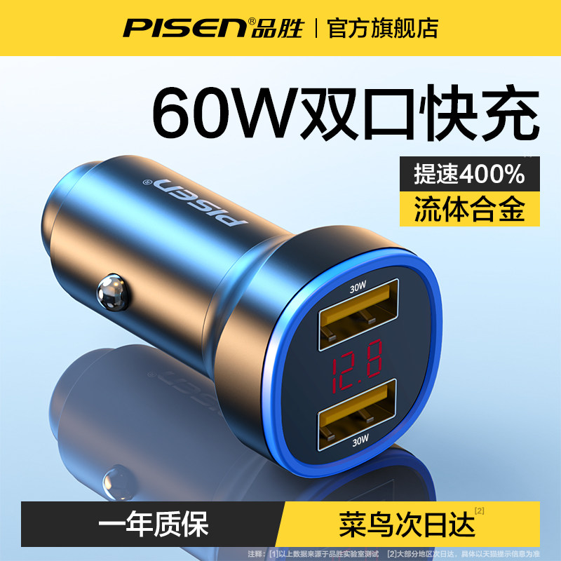 品胜车载充电器60W双口超级快充usb一拖二汽车点烟器转换插头车充